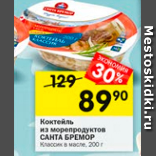 Акция - Коктейль из морепродуктов Санта Бремор