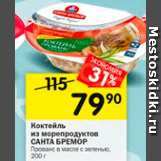 Акция - Коктейль из морепродуктов Санта Бремор