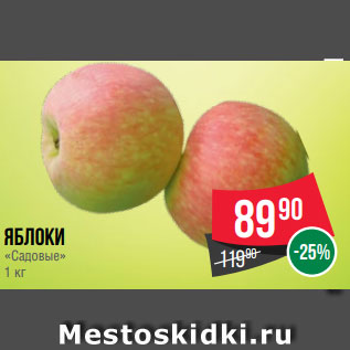 Акция - Яблоки «Садовые» 1 кг