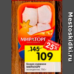 Акция - Бедро куриное МИРАТОРГ