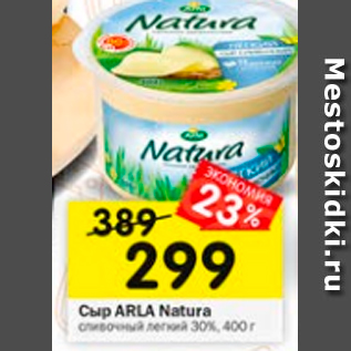 Акция - Сыр Arla Natura