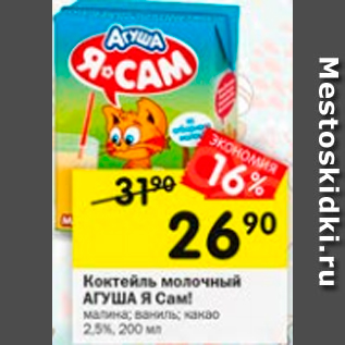 Акция - Коктейль молочный Агуша Я Сам!