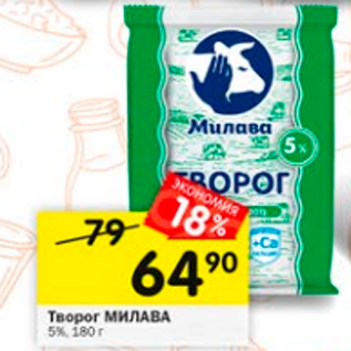 Акция - Творог Милава 5%