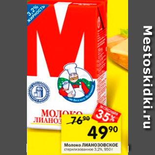Акция - Молоко Лианозовское