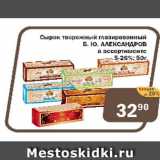 Перекрёсток Экспресс Акции - Сырок творожный глазированный Б.Ю.Александров  в ассортименте 5-26%