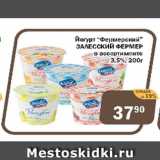 Перекрёсток Экспресс Акции - Йогурт Фермерский ЗАЛЕССКИЙ ФЕРМЕР  в ассортименте 3,5%
