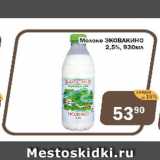 Магазин:Перекрёсток Экспресс,Скидка:Молоко ЭКОВАКИНО 2,5%