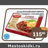 Магазин:Перекрёсток Экспресс,Скидка:Гуляш Российская корона из говядина с макаронами