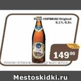 Перекрёсток Экспресс Акции - Пиво HOFBRAY Original 5,1%