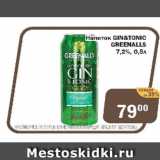 Магазин:Перекрёсток Экспресс,Скидка:Напиток GIN&TONIC GREENALLS 7,2%
