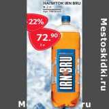 Selgros Акции - Напиток IRN Bru 