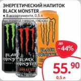 Магазин:Selgros,Скидка:Энергетический напиток Black Monster 