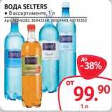 Магазин:Selgros,Скидка:Вода Selters 