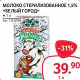 Магазин:Selgros,Скидка:Молоко стерилизованное 1,5% «Белый Город»
