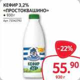 Магазин:Selgros,Скидка:Кефир 3,2% «Простоквашино»