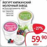Selgros Акции - Йогурт Киржачский молочный завод 