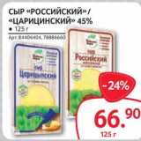 Selgros Акции - Сыр "Российский" /"Царицинский " 45% 