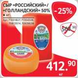 Магазин:Selgros,Скидка:Сыр «Российский» /«Голландский» 50% 