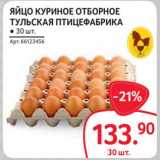 Магазин:Selgros,Скидка:Яйцо куриное отборное Тульская Птицефабрика 