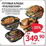 Магазин:Selgros,Скидка:Готовые блюда «Рублевский»