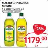 Магазин:Selgros,Скидка:Масло оливковое Monini