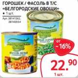 Магазин:Selgros,Скидка:Горошек /Фасоль в т/с «Белгородские овощи»