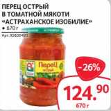 Магазин:Selgros,Скидка:Перец острый в томатной мякоти «Астраханское изобилие»