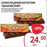 Магазин:Selgros,Скидка:Шоколадный батончик «Бабаевский»