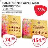 Selgros Акции - Набор конфет Alpen Gold Composition 