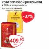 Магазин:Selgros,Скидка:Кофе зерновой Julius Meinl 