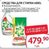 Selgros Акции - Средства для стирки Ariel 