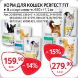 Магазин:Selgros,Скидка:Корм для кошек Perfect 