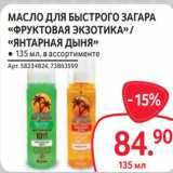 Магазин:Selgros,Скидка:Масло для быстрого загара «Фруктовая экзотика» /«Янтарная дыня»