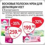 Магазин:Selgros,Скидка:Восковые полоски / крем для депиляции Veet 