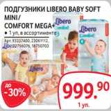 Магазин:Selgros,Скидка:Подгузники Libero Baby Soft mini / Comfort Mega +