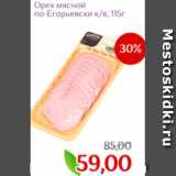 Магазин:Монетка,Скидка:Орех мясной по-Егорьевски к/в
