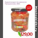 Монетка Акции - Аджапсандал по кавказски Лукашинские