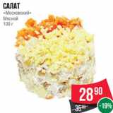 Магазин:Spar,Скидка:Салат
«Московский»
Мясной
100 г