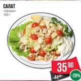 Магазин:Spar,Скидка:Салат
«Цезарь»
100 г