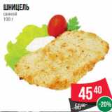 Магазин:Spar,Скидка:Шницель
свиной
100 г