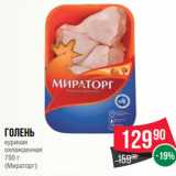 Магазин:Spar,Скидка:Голень
куриная
охлажденная
750 г
(Мираторг)