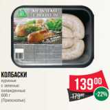 Магазин:Spar,Скидка:Колбаски
куриные
с зеленью
охлажденные
600 г
(Приосколье)