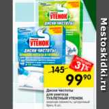 Магазин:Перекрёсток,Скидка:Диски чистоты для унитаза ТУАЛЕТНЫЙ УТЕНОК