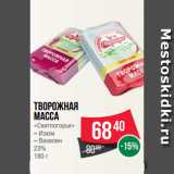 Магазин:Spar,Скидка:Творожная
масса
«Свитлогорье»
– Изюм
– Ванилин
23%
180 г