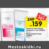 Магазин:Перекрёсток,Скидка:Средство для снятия макияжа с глаз LOREAL; Мицеллярная вода LOREAL