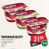 Магазин:Spar,Скидка:Творожный десерт
«Чудо творожок»
в ассортименте
4–5.2%
100 г