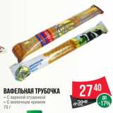 Магазин:Spar,Скидка:Вафельная трубочка
– С вареной сгущенкой
– С молочным кремом
70 г