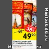 Магазин:Перекрёсток,Скидка:Шоколад пористый Русский шоколад