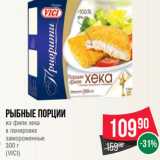 Магазин:Spar,Скидка:Рыбные порции
из филе хека
в панировке
замороженные
300 г
(VICI)