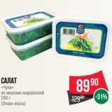 Магазин:Spar,Скидка:Салат
«Чука»
из морских водорослей
250 г
(Океан вкуса)